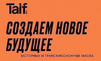 Поступление нового премиального бренда автомасел TAIF